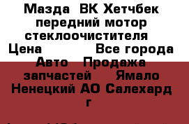 Мазда3 ВК Хетчбек передний мотор стеклоочистителя › Цена ­ 1 000 - Все города Авто » Продажа запчастей   . Ямало-Ненецкий АО,Салехард г.